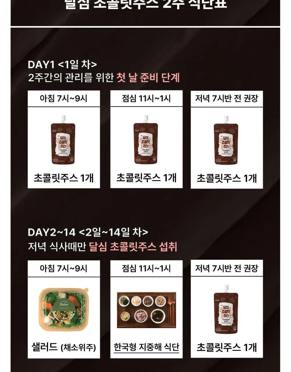 달심 초콜릿주스 14일분 (16팩) 상세페이지 12