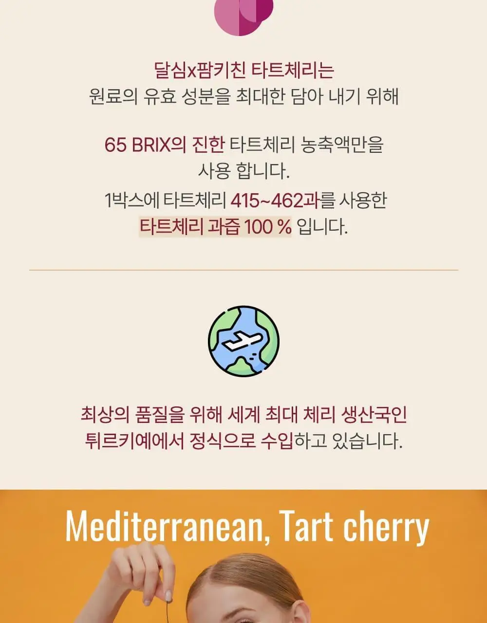 달심 타트체리주스 70ml 30팩 상세페이지 14