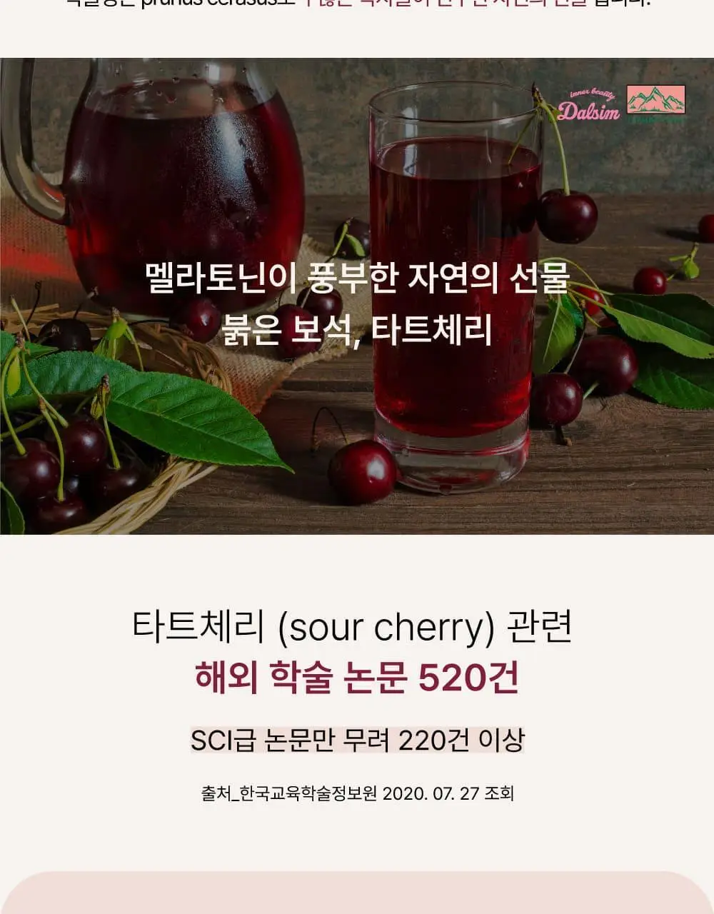 달심 타트체리주스 70ml 30팩 상세페이지 18