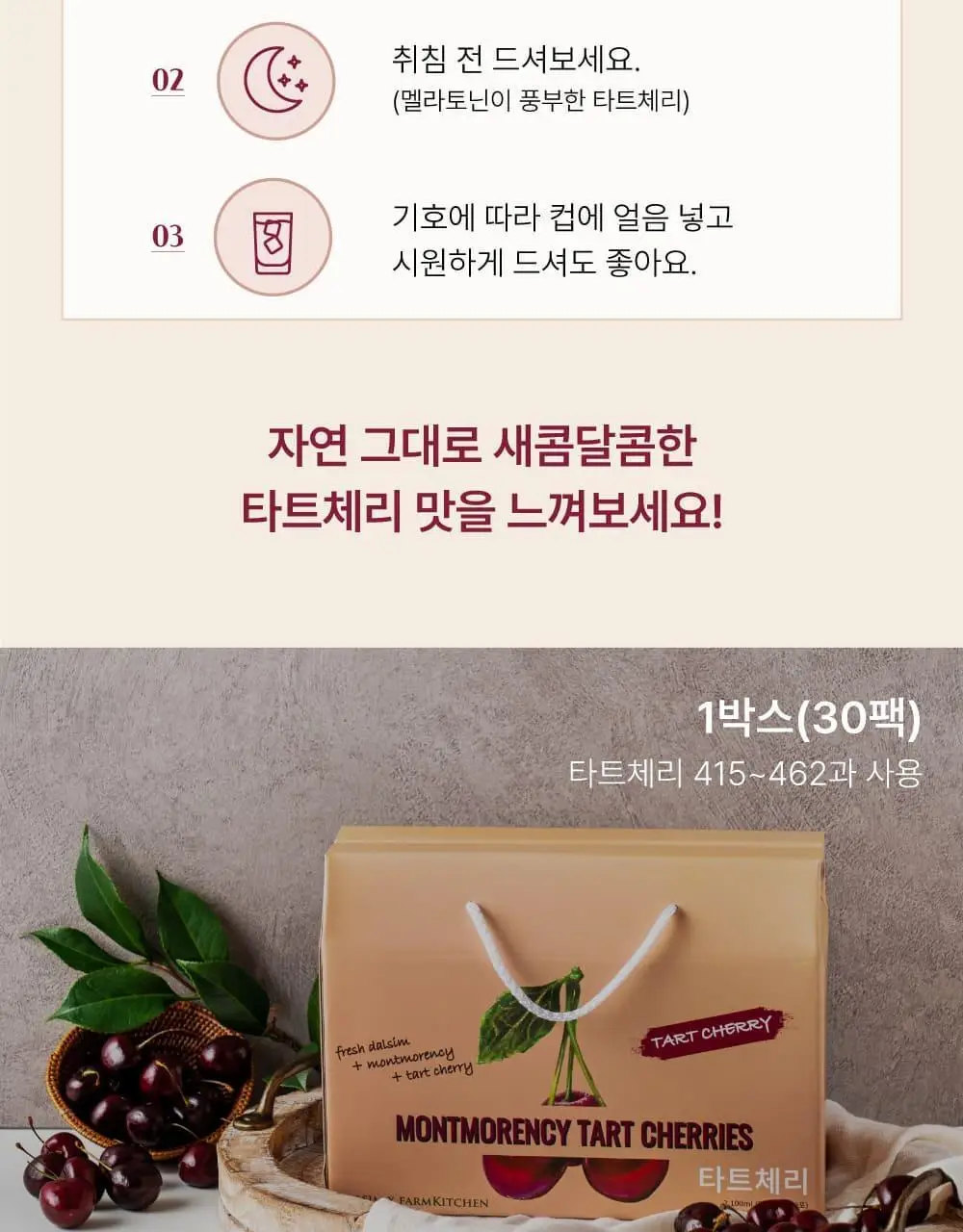 달심 타트체리주스 70ml 30팩 상세페이지 31