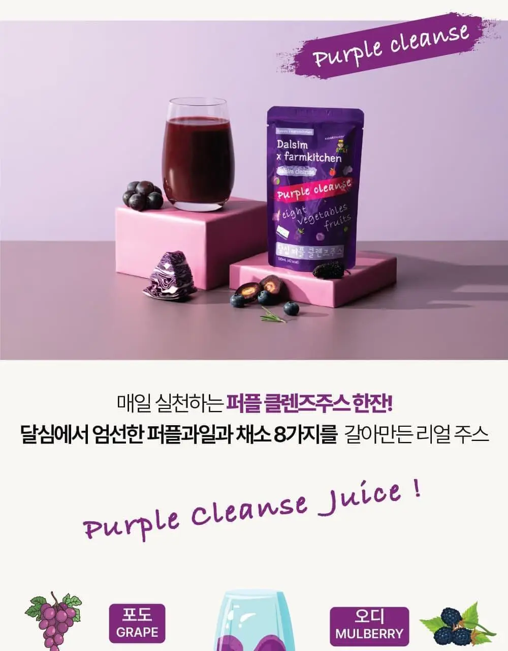 달심 퍼플 클렌즈 주스 100ml 30팩 상세페이지 8