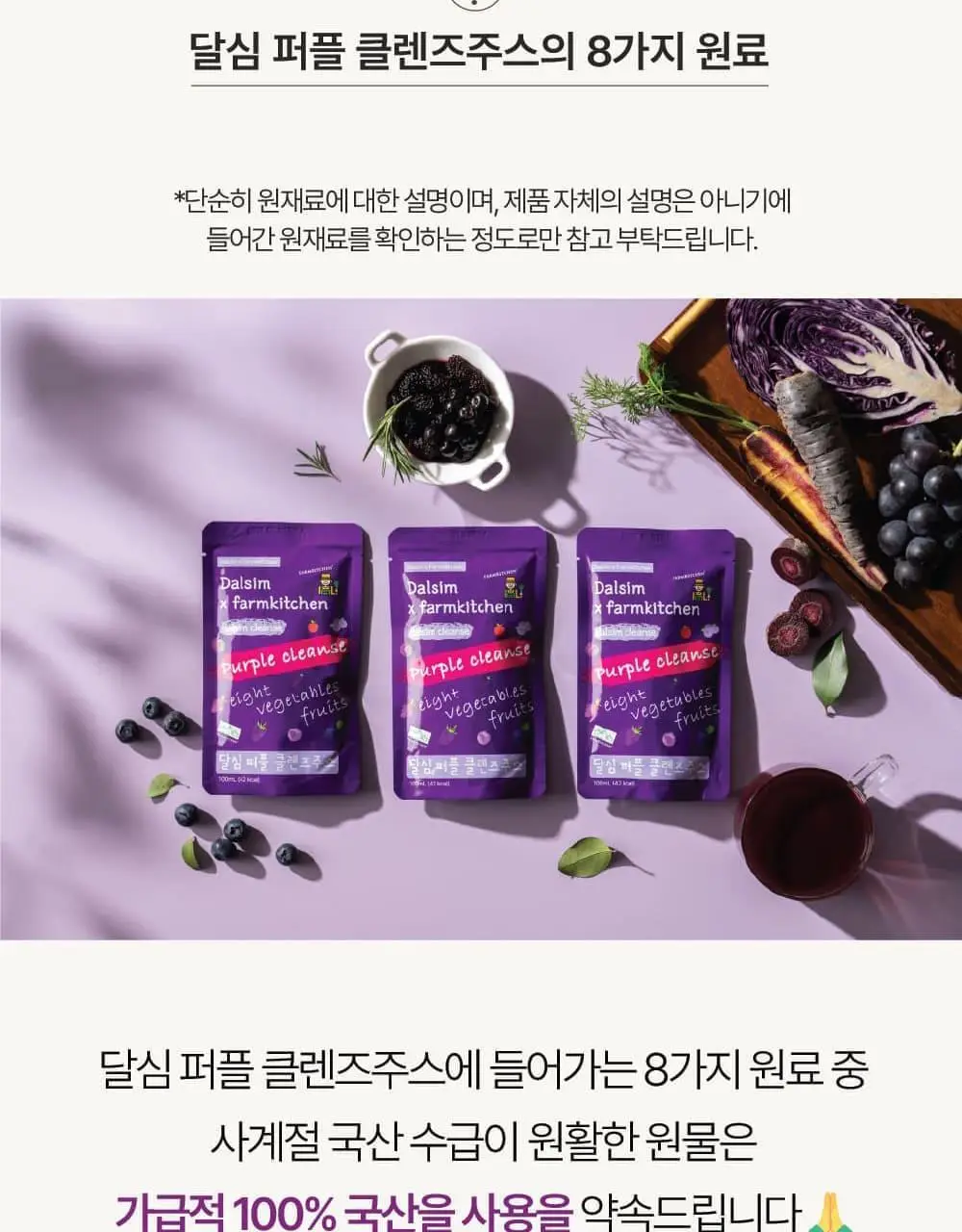 달심 퍼플 클렌즈 주스 100ml 30팩 상세페이지 21