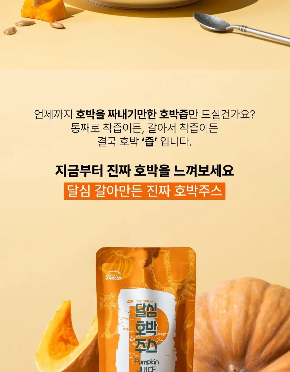 달심 호박주스 100mL 30팩 상세페이지 3