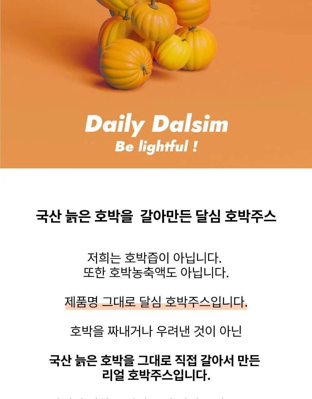 달심 호박주스 100mL 30팩 상세페이지 6