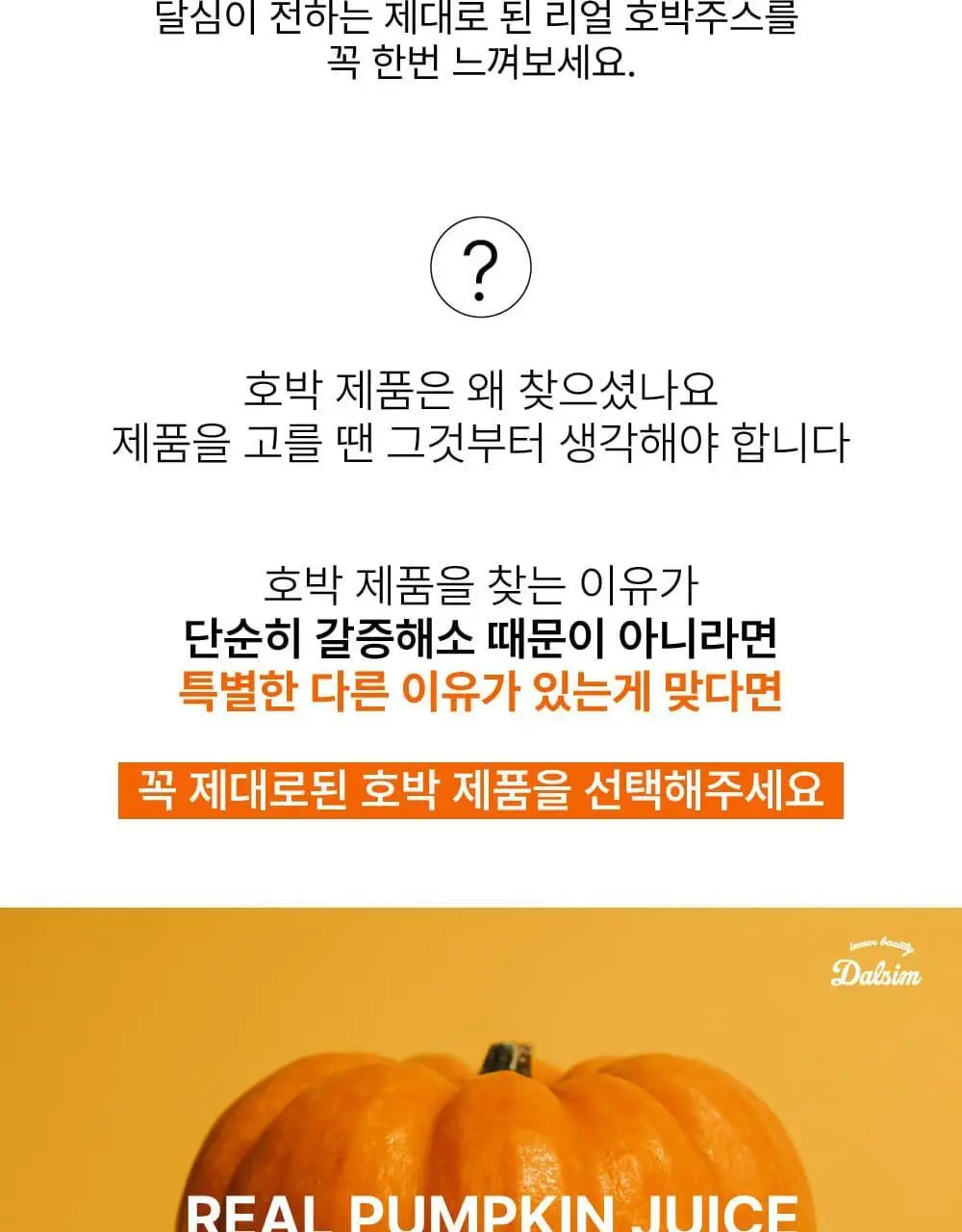 달심 호박주스 100mL 30팩 상세페이지 7