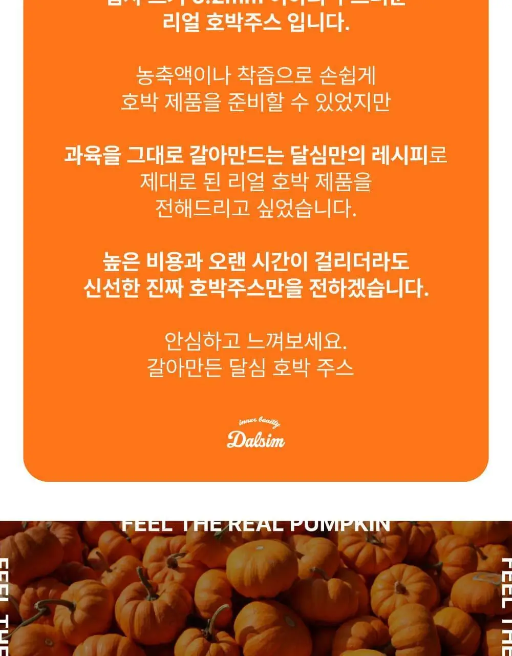 달심 호박주스 100mL 30팩 상세페이지 9