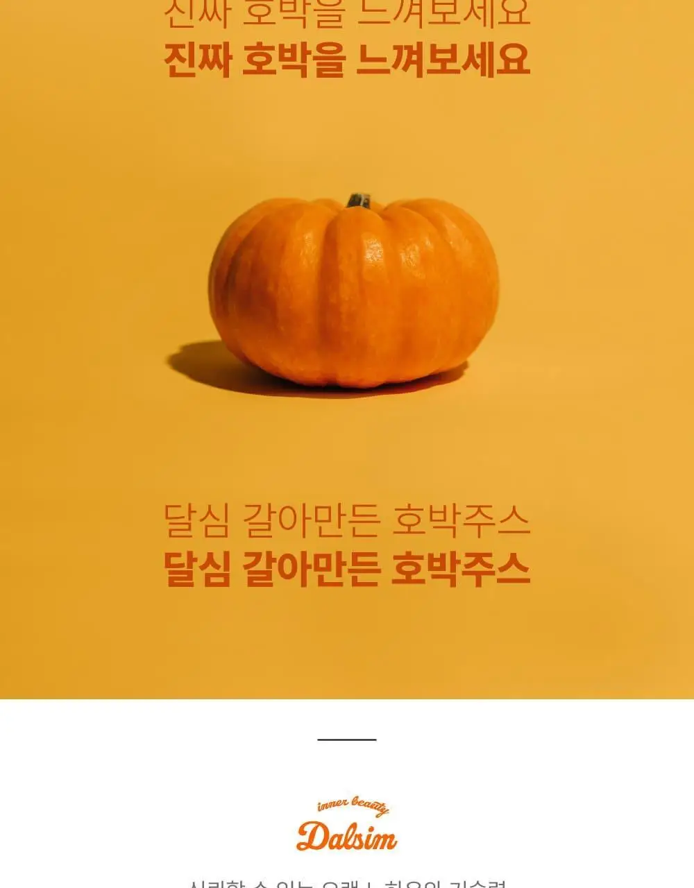 달심 호박주스 100mL 30팩 상세페이지 24