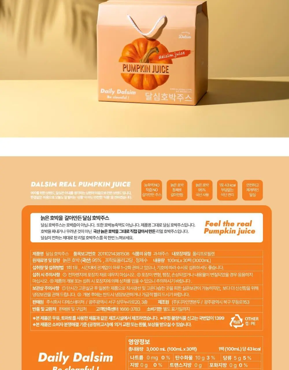달심 호박주스 100mL 30팩 상세페이지 28