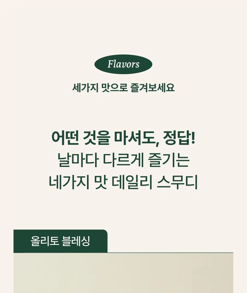 데일리 스무디 12팩 4종 택1(펌킨/비트/배리/올리토) 상세페이지 42