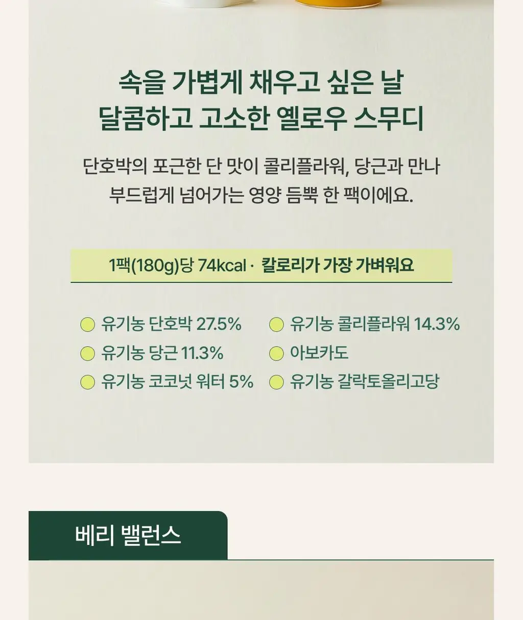 데일리 스무디 12팩 4종 택1(펌킨/비트/배리/올리토) 상세페이지 45