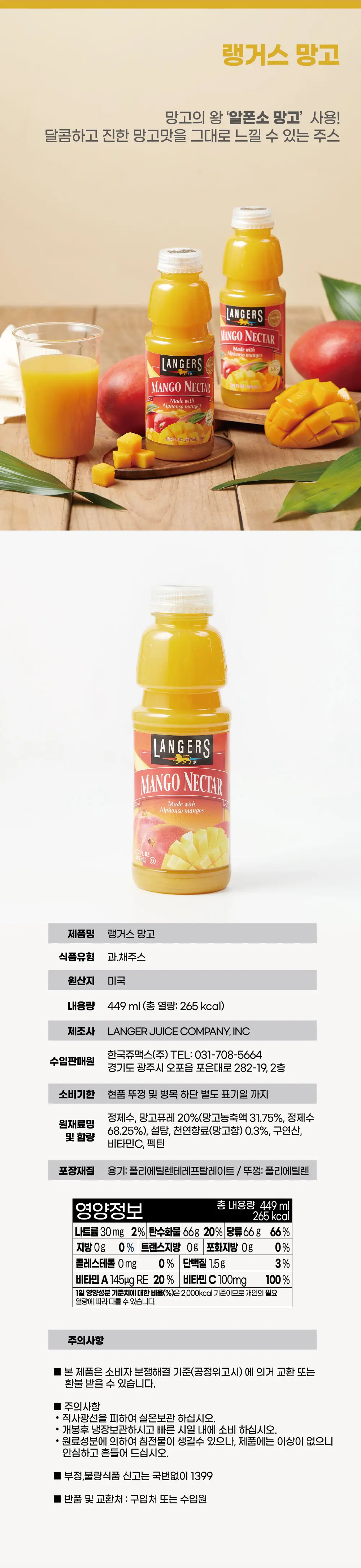 랭거스 망고주스 449ml 상세페이지 3