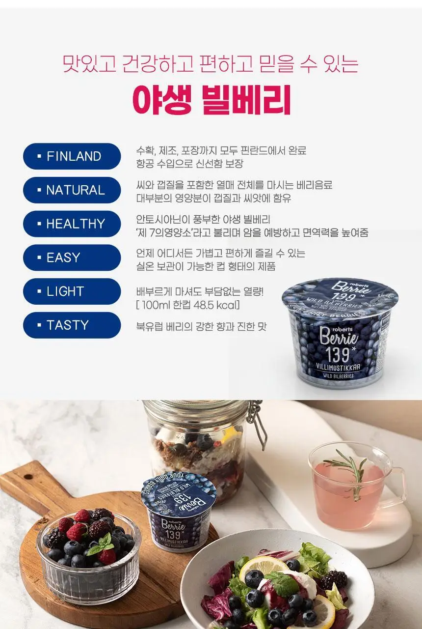 로버츠베리에 빌베리 139 100ml * 6팩 상세페이지 17