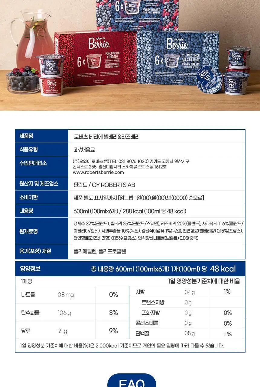 로버츠베리에 야생빌베리&라즈베리 95 100ml * 6팩 상세페이지 26