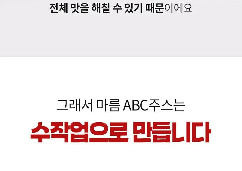 마름 ABC주스 100ml 10개입 상세페이지 29