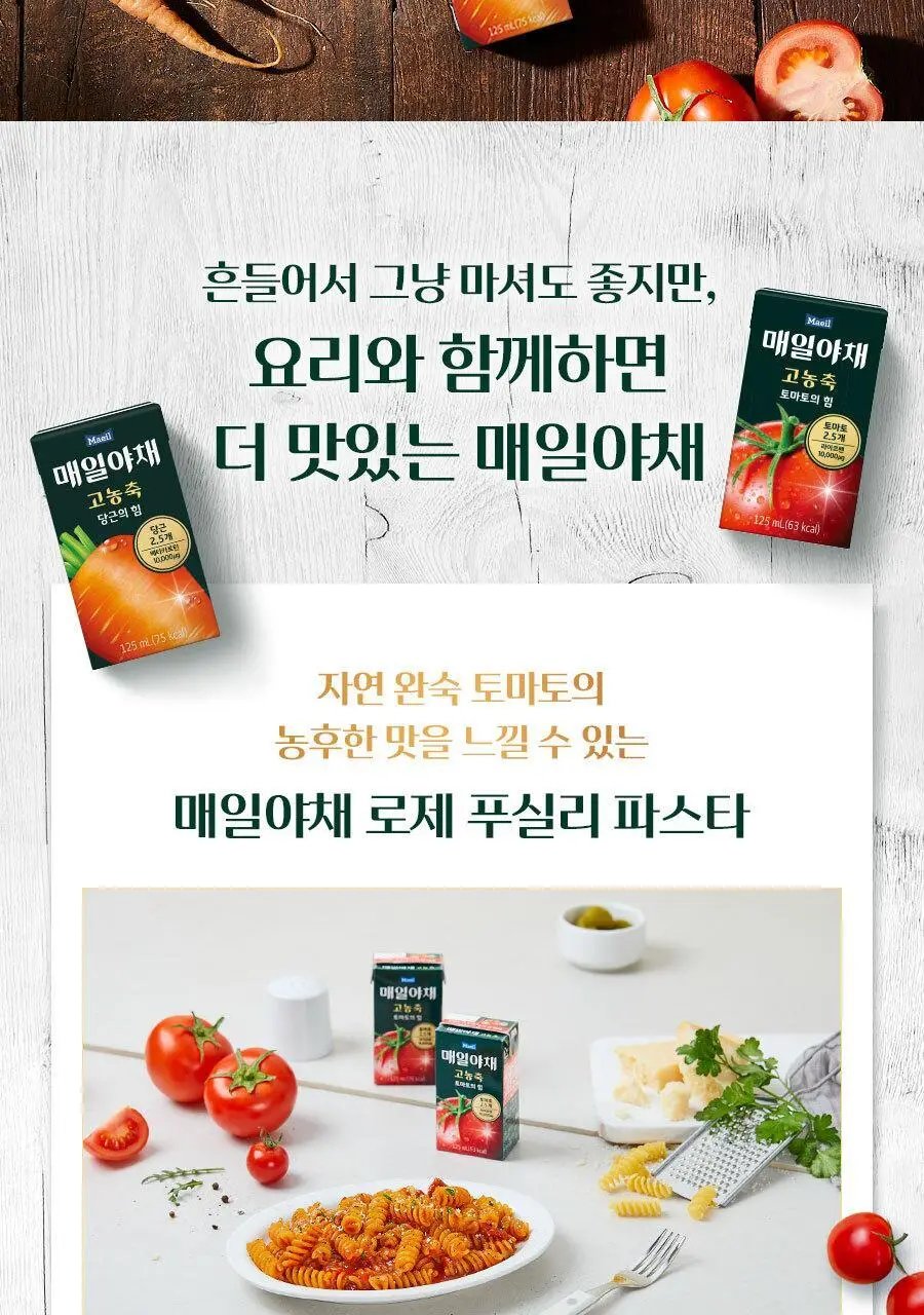 매일야채 고농축 토마토의 힘 125ml 상세페이지 16