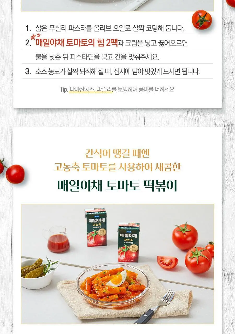 매일야채 고농축 토마토의 힘 125ml 상세페이지 17