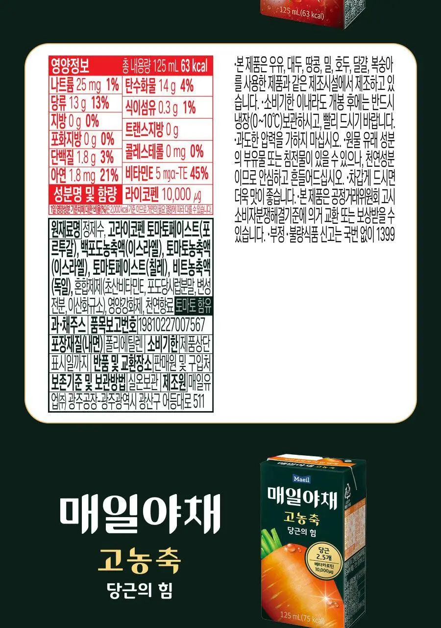 매일야채 고농축 토마토의 힘 125ml 상세페이지 21