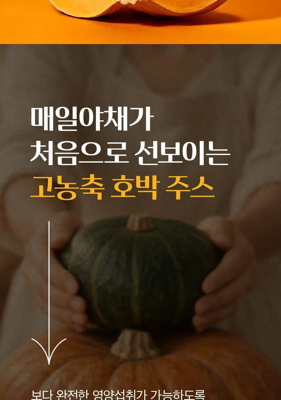매일야채 고농축 호박의 힘 125ml 상세페이지 12