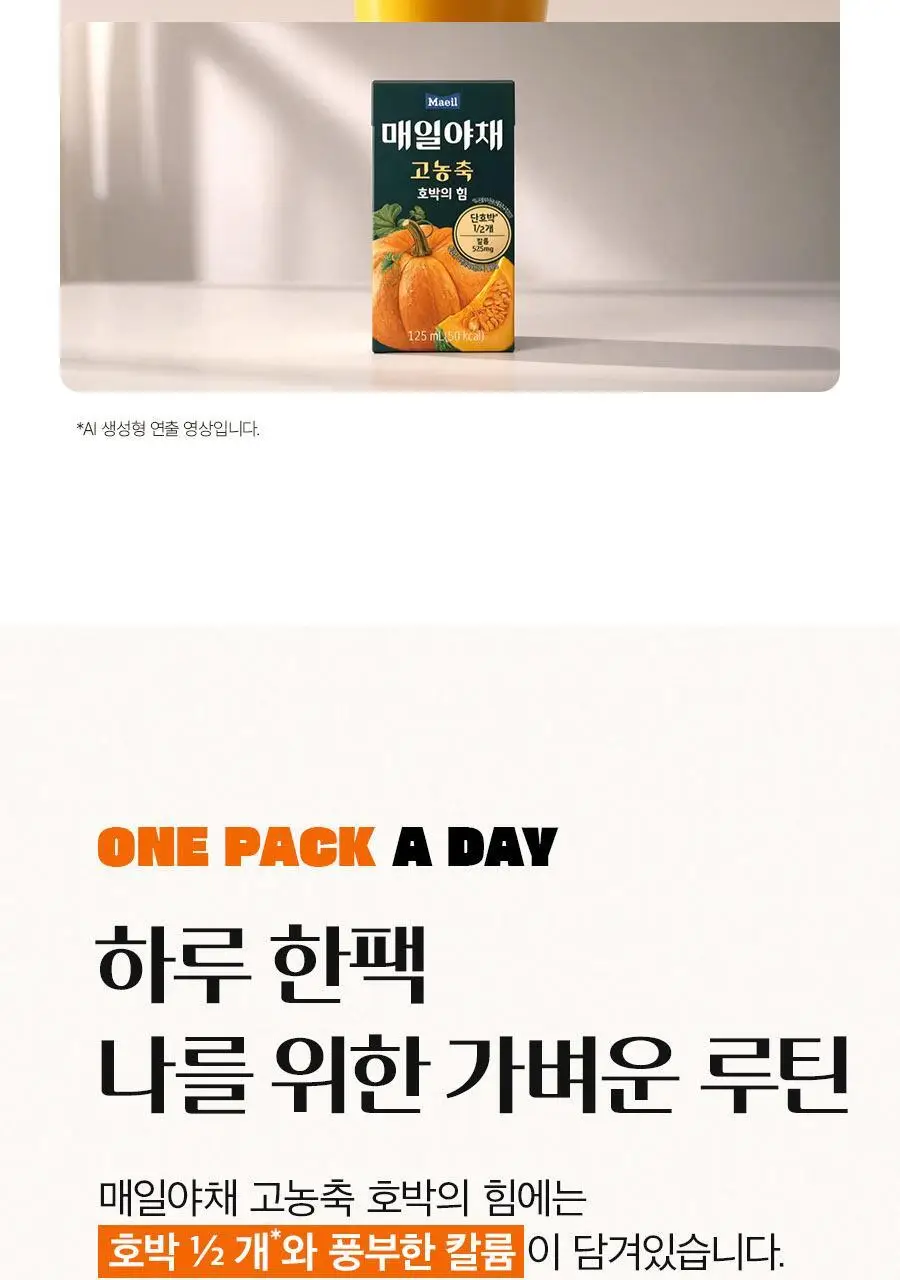 매일야채 고농축 호박의 힘 125ml 상세페이지 14