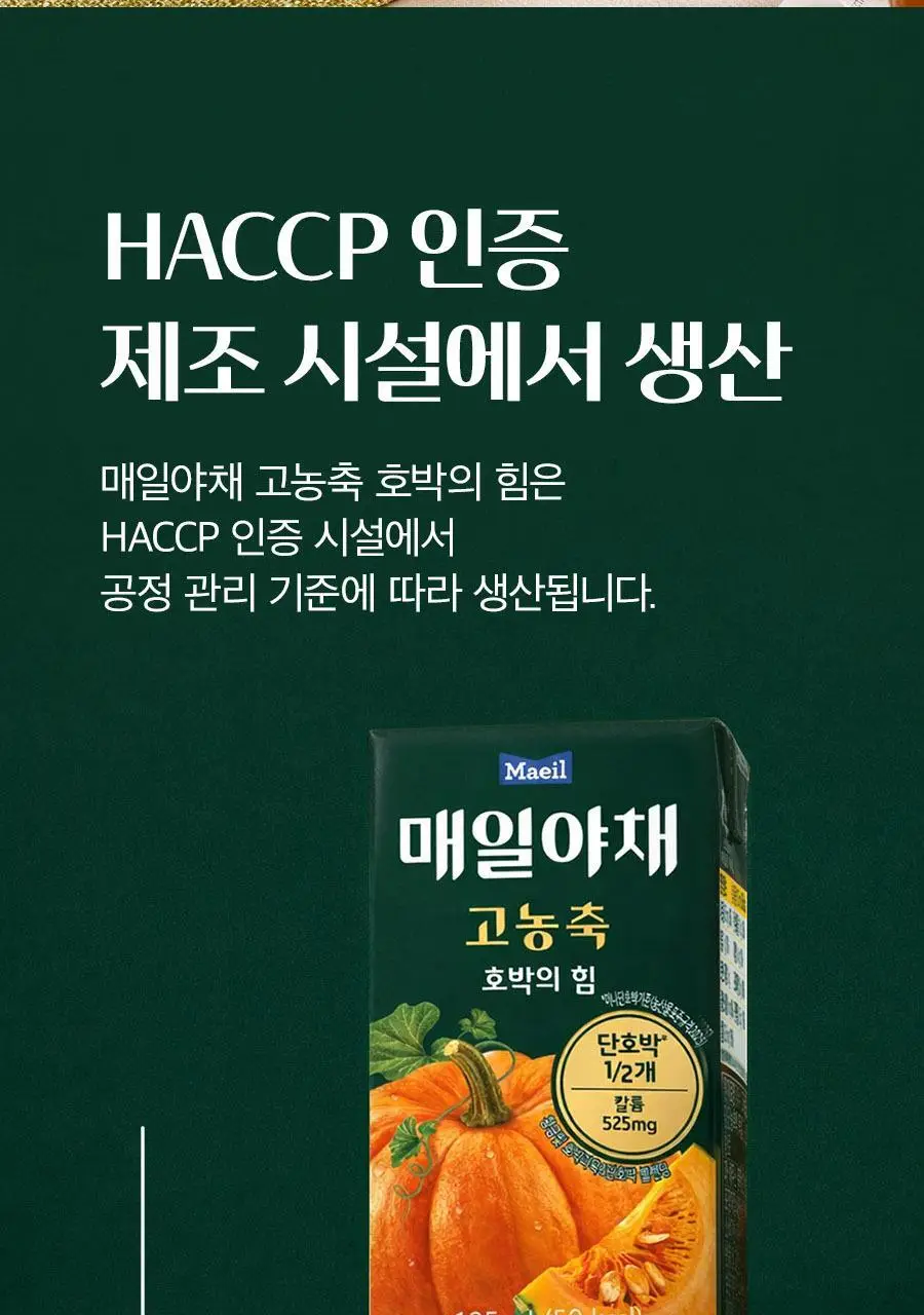매일야채 고농축 호박의 힘 125ml 상세페이지 19