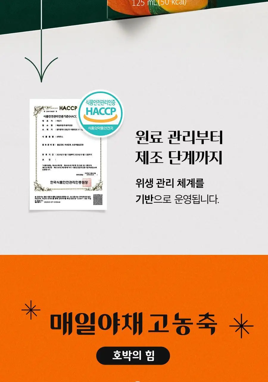 매일야채 고농축 호박의 힘 125ml 상세페이지 20
