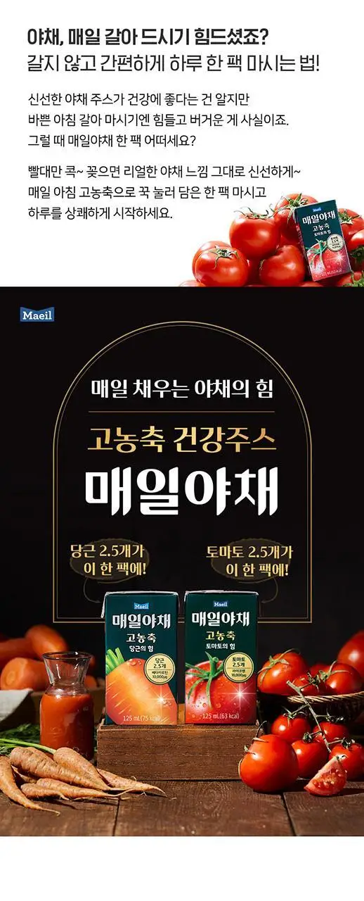 매일야채 고농축 125ml 24팩 2종 택 1 (토마토/당근) 상세페이지 4