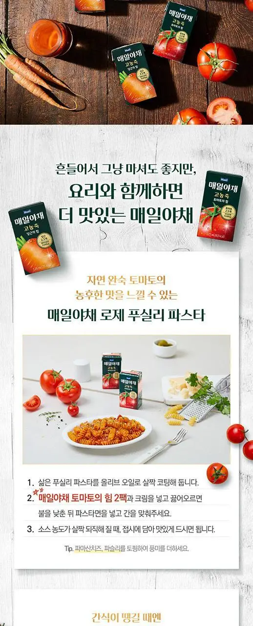 매일야채 고농축 125ml 24팩 2종 택 1 (토마토/당근) 상세페이지 12