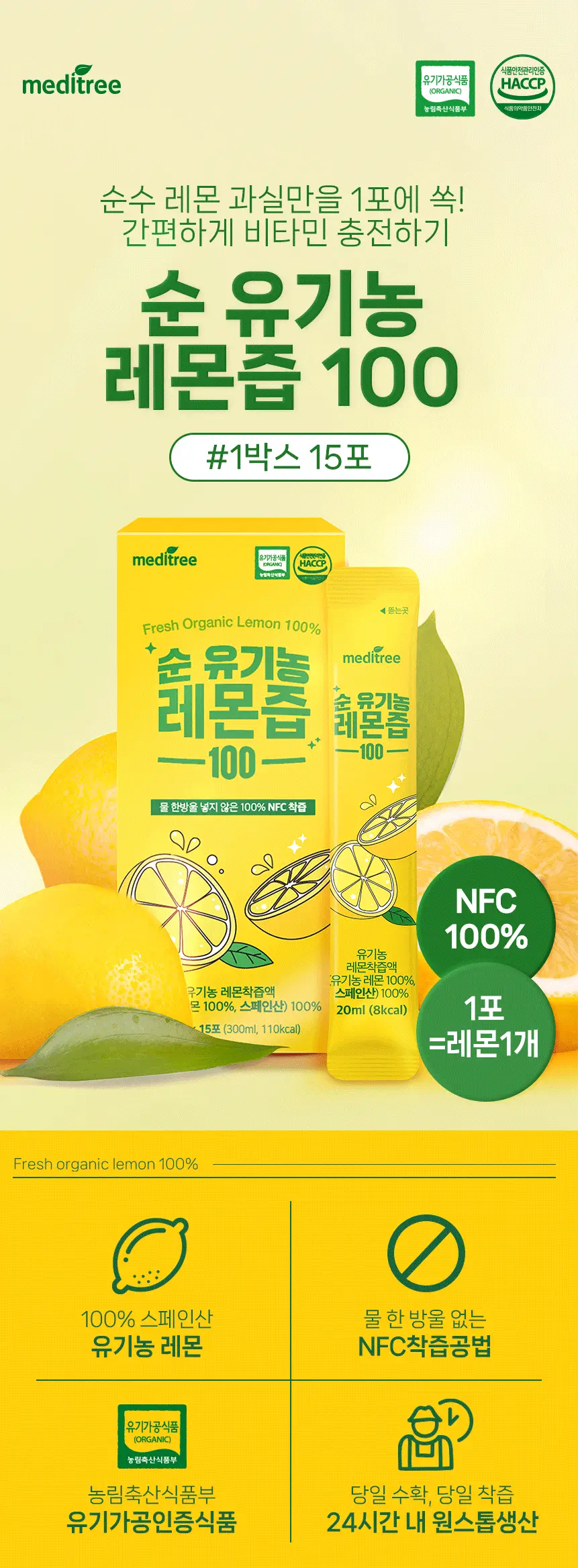 메디트리 순 유기농 레몬즙 100 15포 (2중 1택) (레몬즙/레몬생강즙) 상세페이지 4