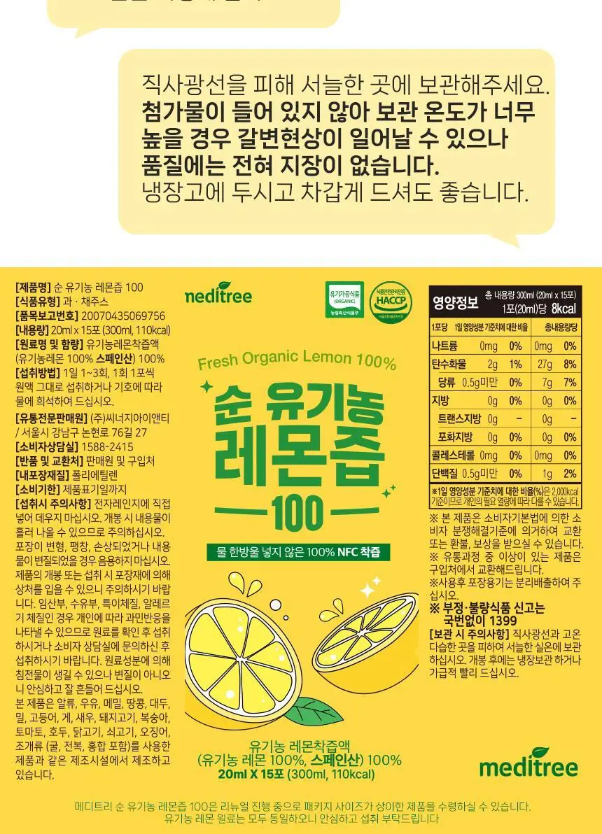 메디트리 순 유기농 레몬즙 100 15포 (2중 1택) (레몬즙/레몬생강즙) 상세페이지 30