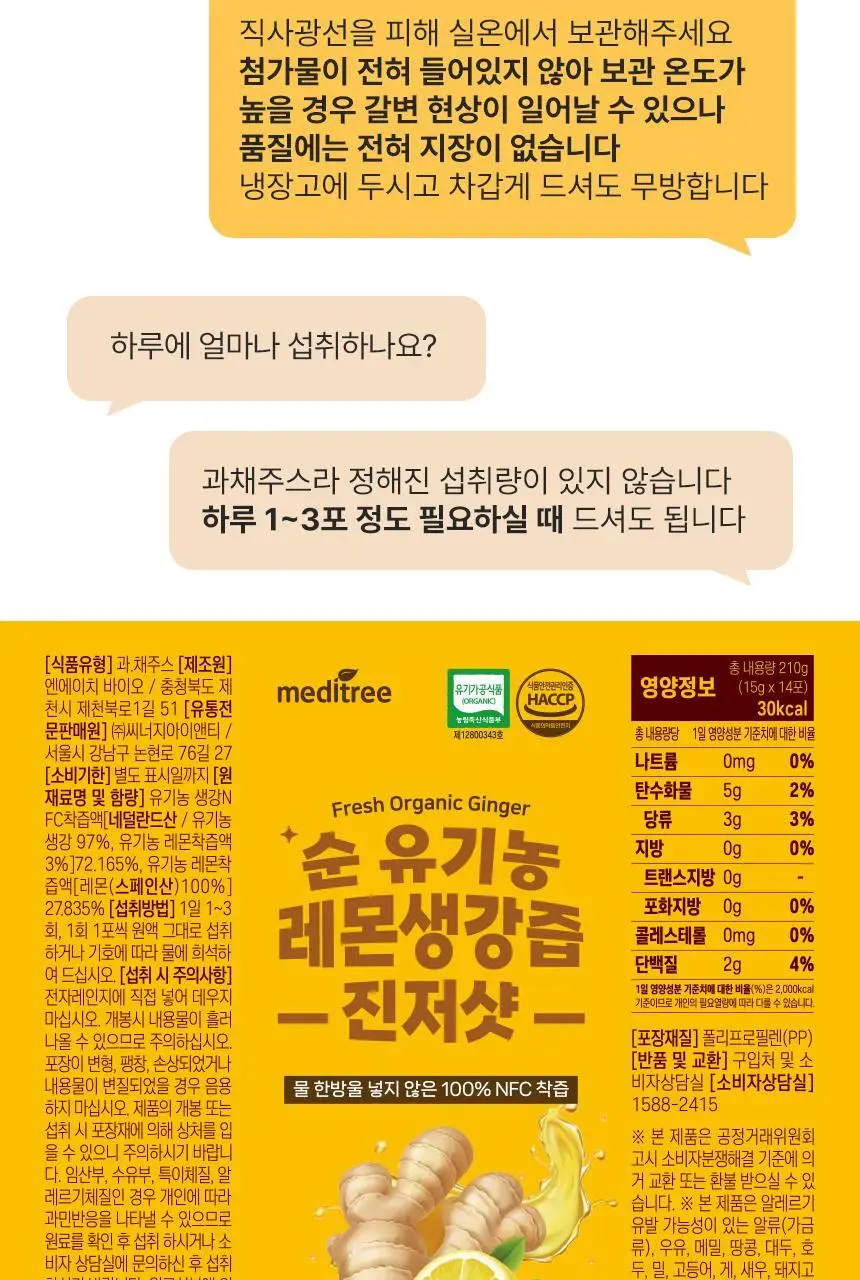 메디트리 순 유기농 레몬즙 100 15포 (2중 1택) (레몬즙/레몬생강즙) 상세페이지 60