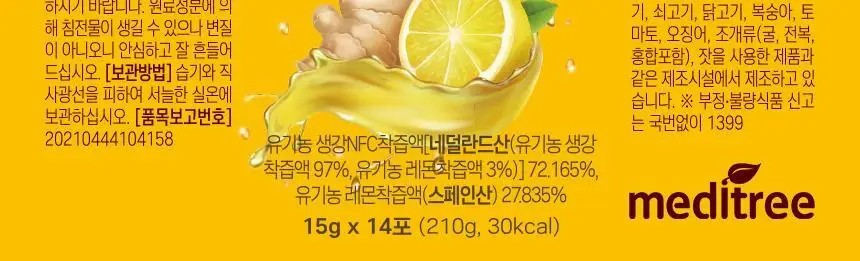 메디트리 순 유기농 레몬즙 100 15포 (2중 1택) (레몬즙/레몬생강즙) 상세페이지 61