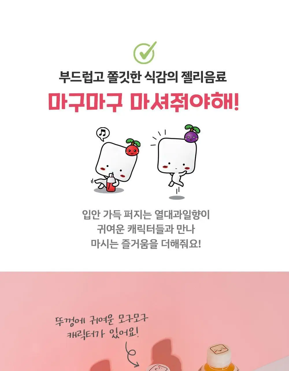 모구모구 딸기맛 320ml 상세페이지 5