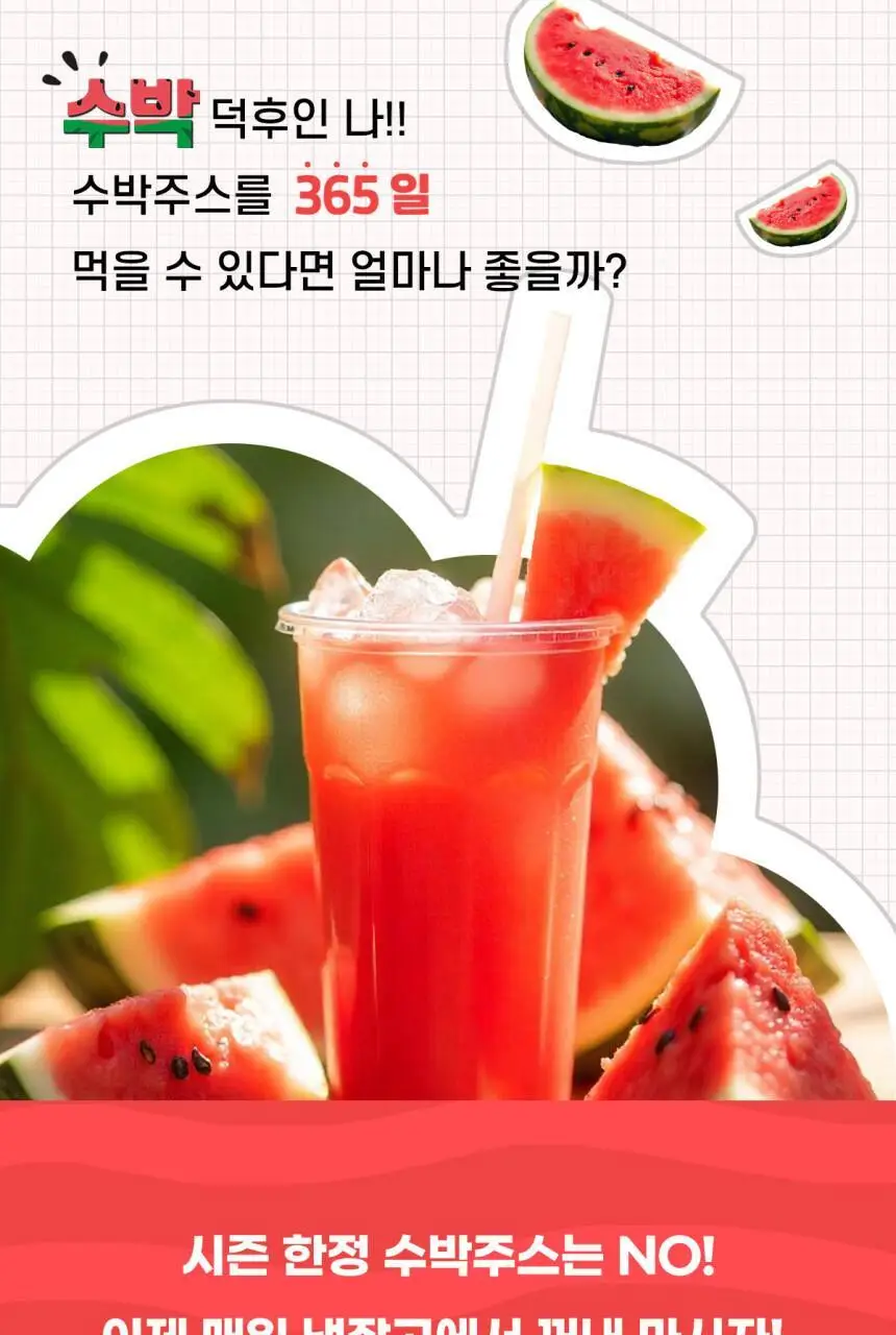 모션 땡모반 수박주스 330ml 상세페이지 2