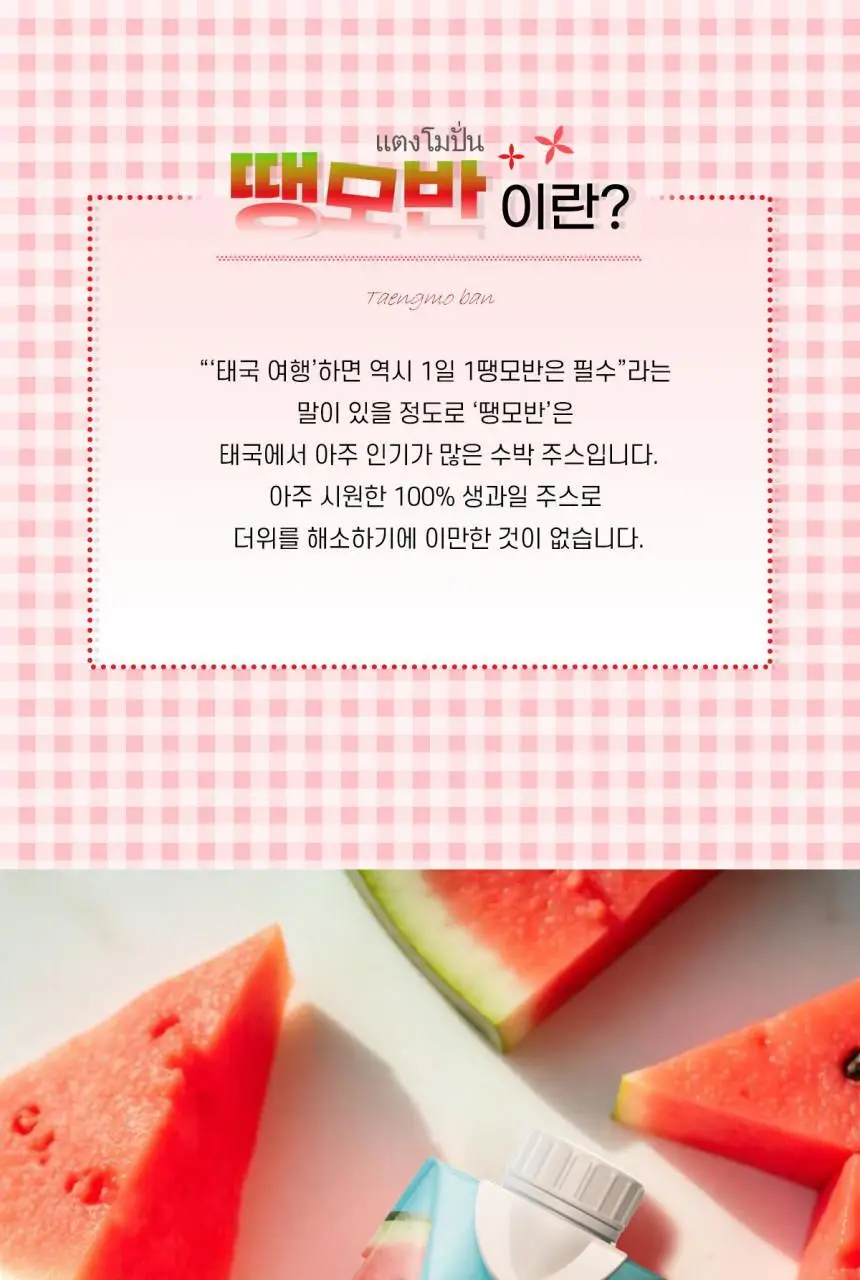 모션 땡모반 수박주스 330ml 상세페이지 5