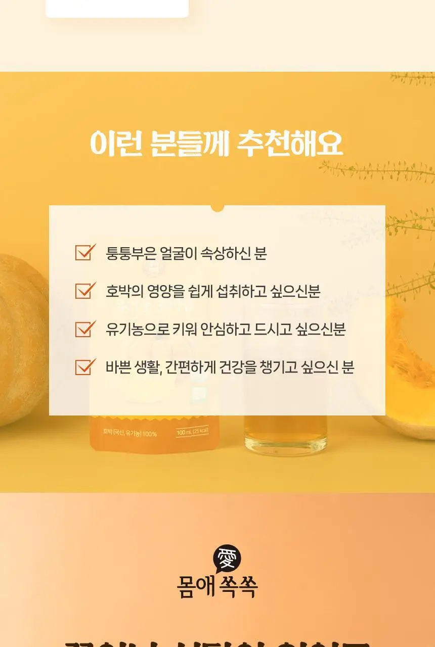 몸애쏙쏙 유기농 호박즙 100ml 30개입 상세페이지 11