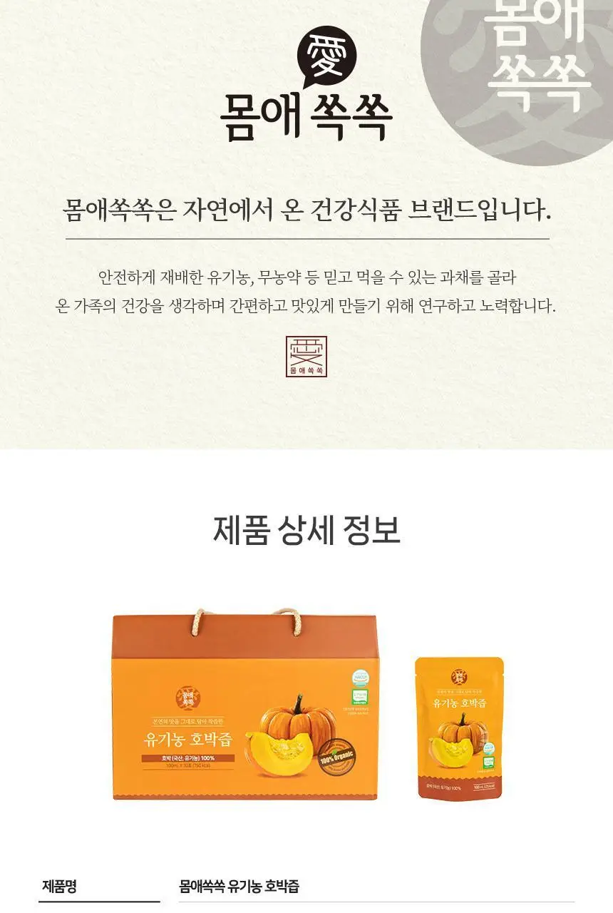 몸애쏙쏙 유기농 호박즙 100ml 30개입 상세페이지 15