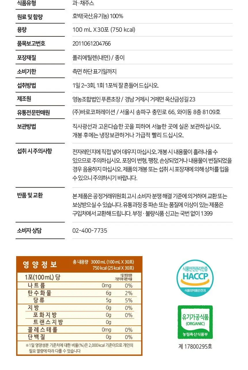 몸애쏙쏙 유기농 호박즙 100ml 30개입 상세페이지 16