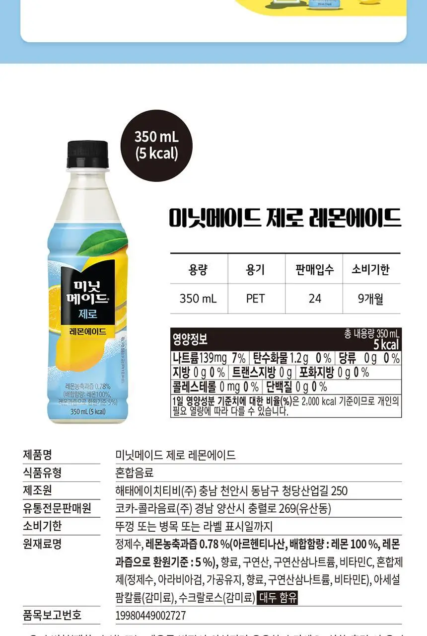 미닛메이드 레몬에이드 제로 350PET 24개 상세페이지 6
