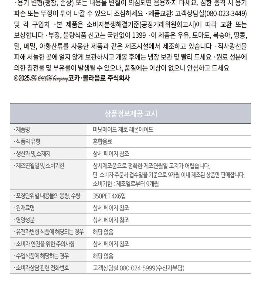 미닛메이드 레몬에이드 제로 350PET 24개 상세페이지 7