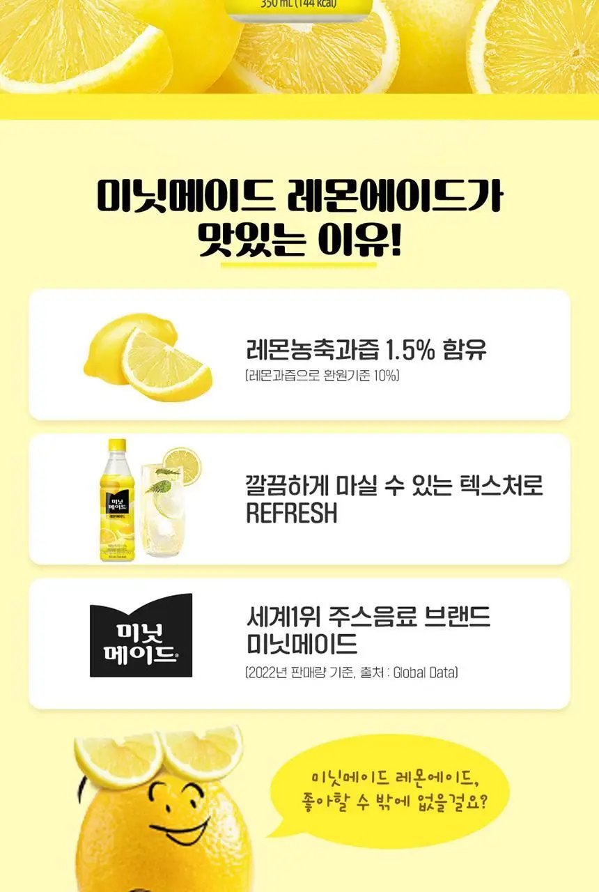 미닛메이드 레몬에이드 350ml 24입 상세페이지 4