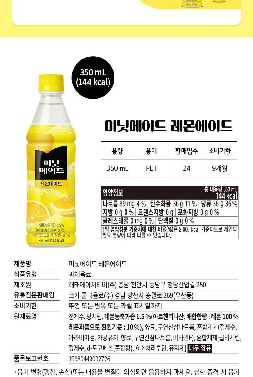 미닛메이드 레몬에이드 350ml 24입 상세페이지 6