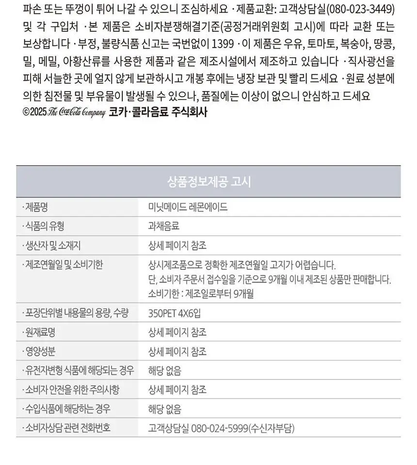 미닛메이드 레몬에이드 350ml 24입 상세페이지 7