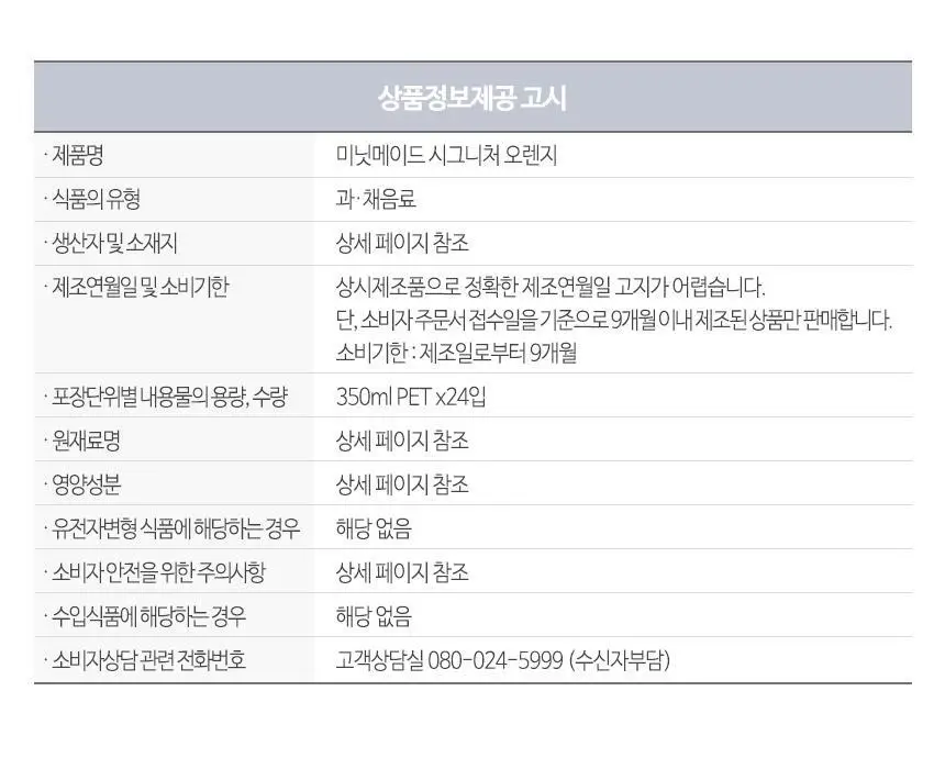 미닛메이드 시그니처 오렌지 350ml 24개 상세페이지 4