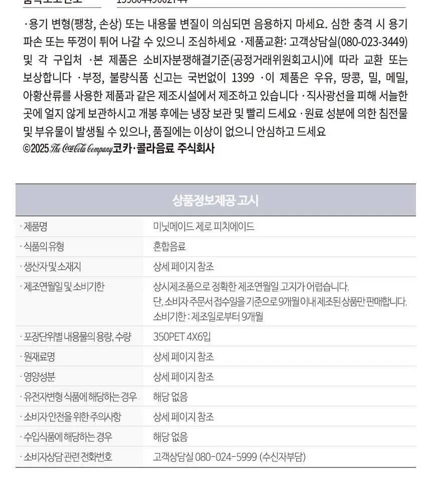 미닛메이드 제로 피치에이드 350ml 24입 상세페이지 7