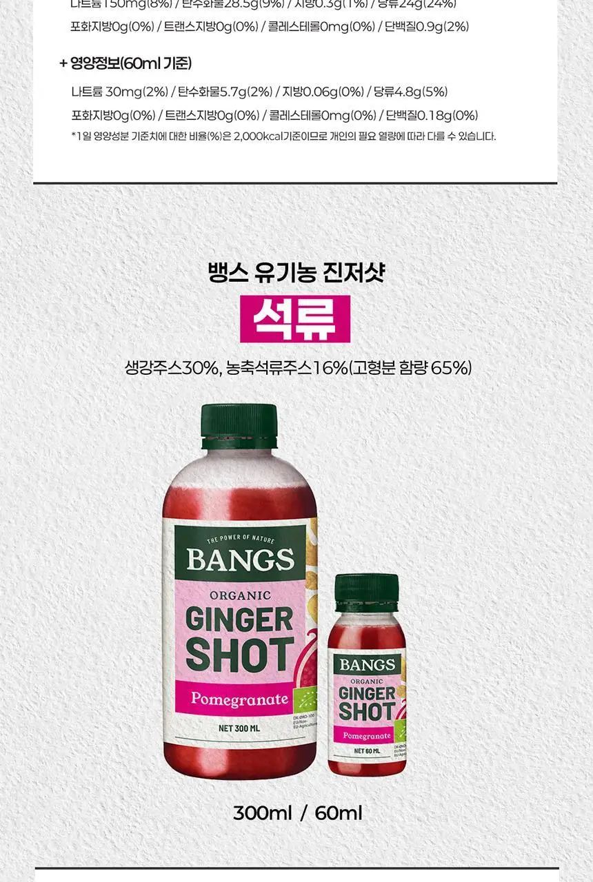 뱅스 유기농 진저샷 60ml 석류 상세페이지 14