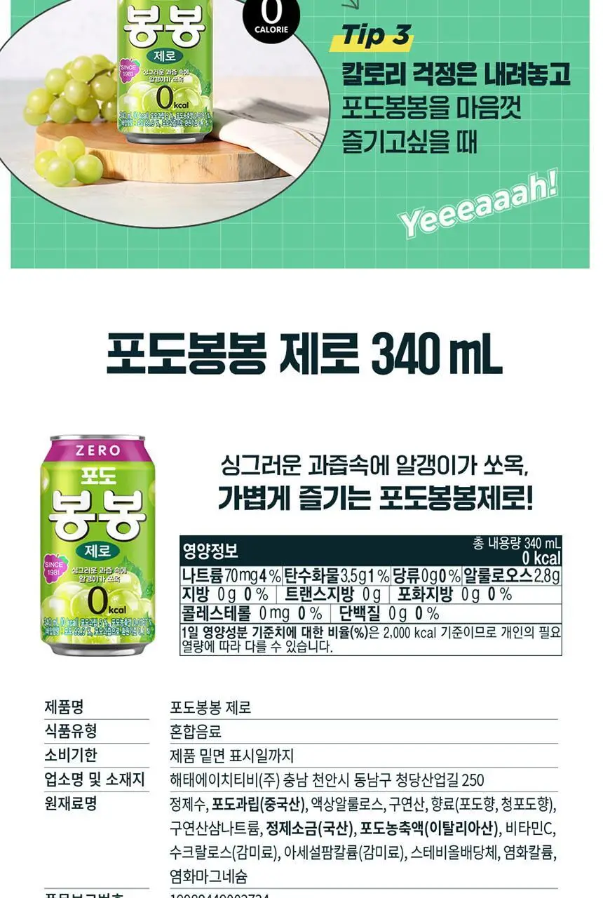 봉봉 포도 제로 340ml 24입 상세페이지 6