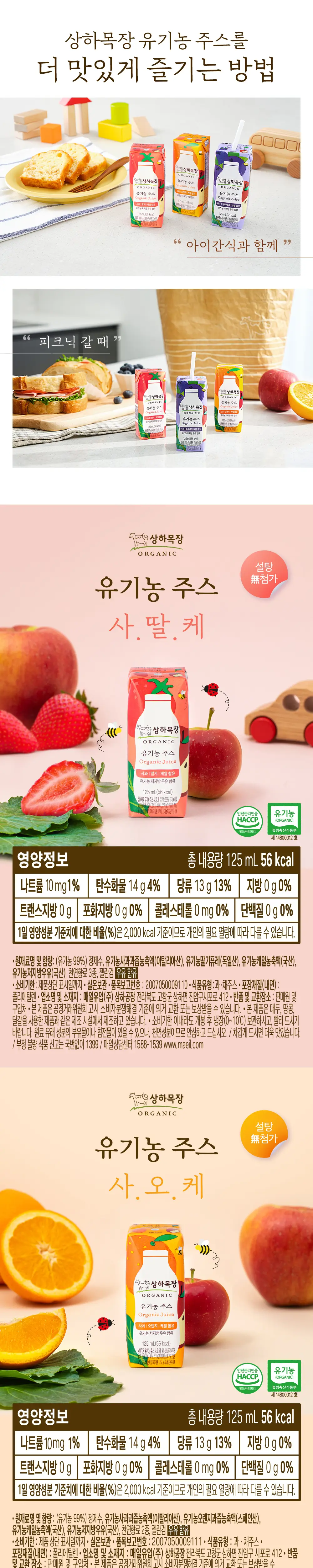 상하목장 유기농 주스 125ml 3종 골라담기 택1 상세페이지 7