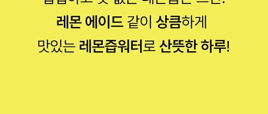 슈가로로 레몬즙 워터 500ml 24개입 상세페이지 17