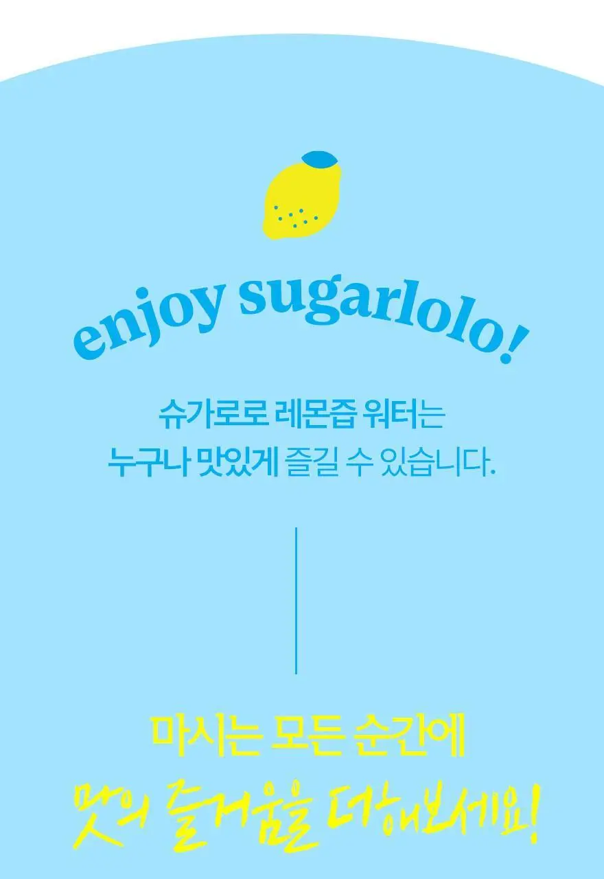 슈가로로 레몬즙 워터 500ml 24개입 상세페이지 33