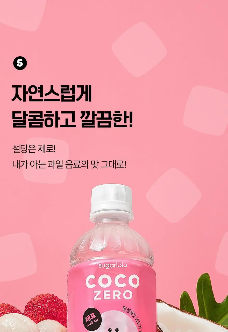 슈가로로 코코제로 340ml 24개입 5종 택1 상세페이지 22